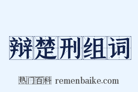 辩楚刑组词是什么意思的图片